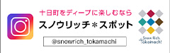 スノウリッチ＊スポット