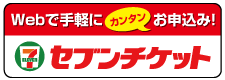 セブンチケット