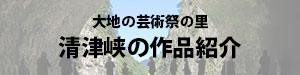 大地の芸術祭の里　清津峡の作品紹介